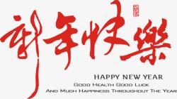 红色新年快乐字体素材