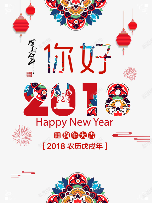 你好2018图案psd免抠素材_88icon https://88icon.com 300像素图 PS图免抠 你好2018图案 大图免抠 手绘 高清免抠