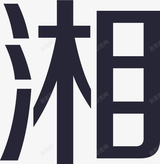 蛤点餐湘菜png免抠素材_88icon https://88icon.com 湘菜 蛤点餐