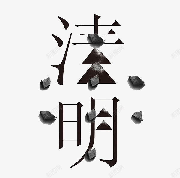 清明艺术字体png免抠素材_88icon https://88icon.com 中国风 字体 清明 艺术字