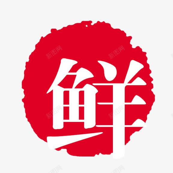 艺术字鲜png免抠素材_88icon https://88icon.com 红底白字 艺术字