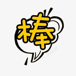 初拟卡通元素文字棒素材