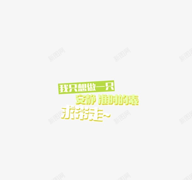 求带走卡通字背景装饰绿png免抠素材_88icon https://88icon.com 卡通字 求带走 绿色边框 绿色边框免费下载 背景装饰