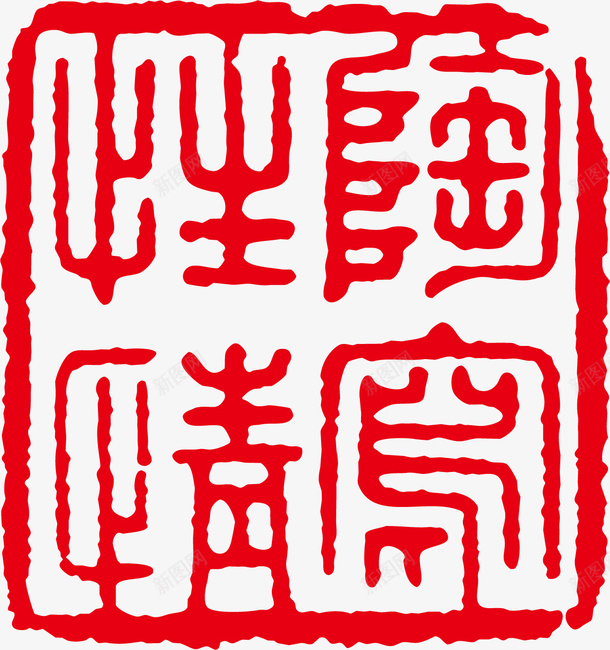 红色古印矢量图ai免抠素材_88icon https://88icon.com png古印 古印矢量素材 古印素材 矢量古印 红色矢量 矢量图