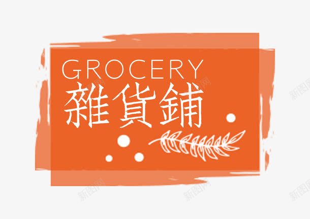 复古杂货铺png免抠素材_88icon https://88icon.com shop 几何图形 叶子 商店 复古 文字 杂货铺 水彩