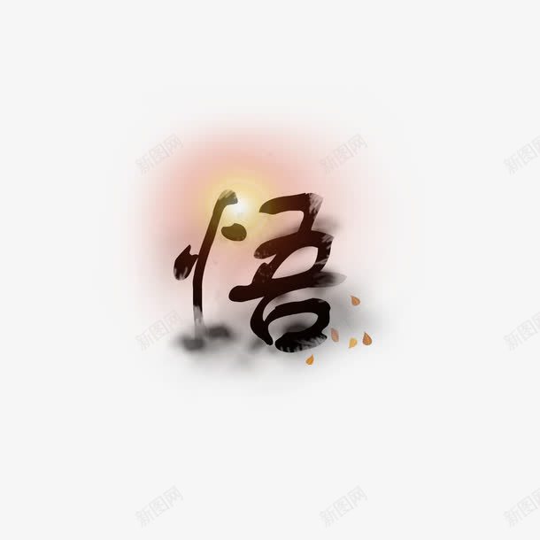 悟字中国水墨字体png免抠素材_88icon https://88icon.com 中国 元素 字体 水墨 领悟