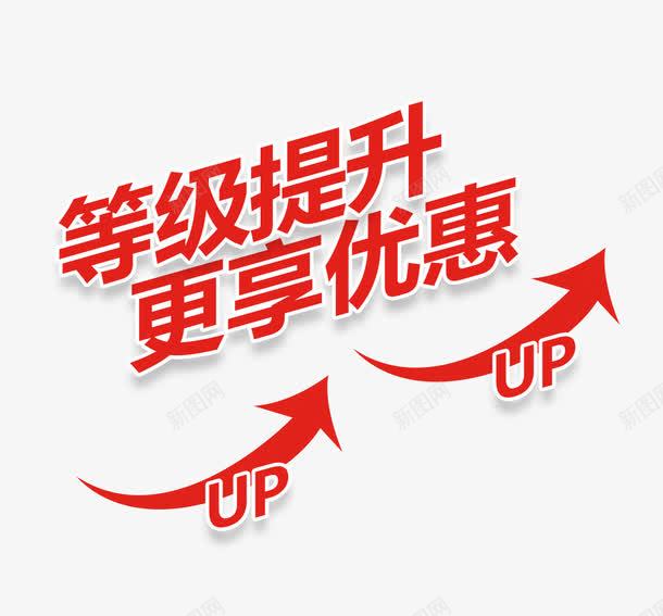 等级提升png免抠素材_88icon https://88icon.com UP 向上 提升 提高