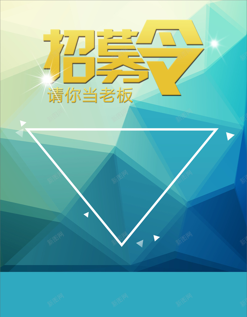 几何矢量招募令海报cdr设计背景_88icon https://88icon.com 几何 扁平 招募 海报 渐变 矢量