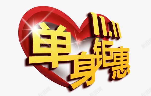 双十一单身钜惠png免抠素材_88icon https://88icon.com 光棍节 单身 双十一 活动 爱心 节日元素