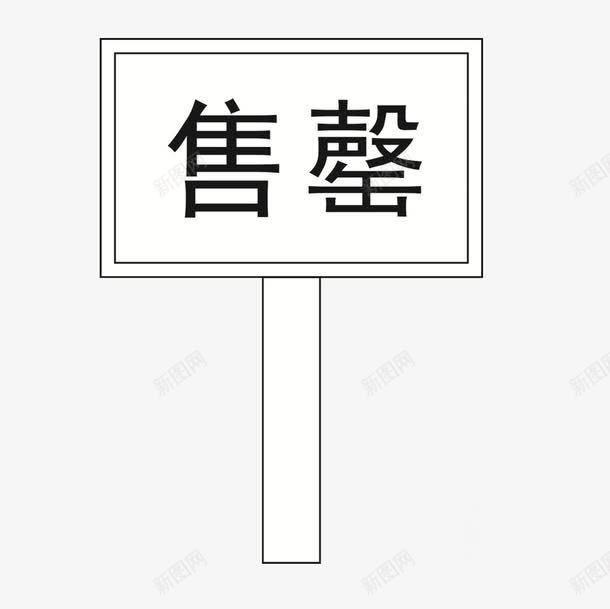 白色牌子售罄png免抠素材_88icon https://88icon.com 售罄 已售馨 牌子 白色