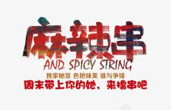 她的麻辣串艺术字体高清图片
