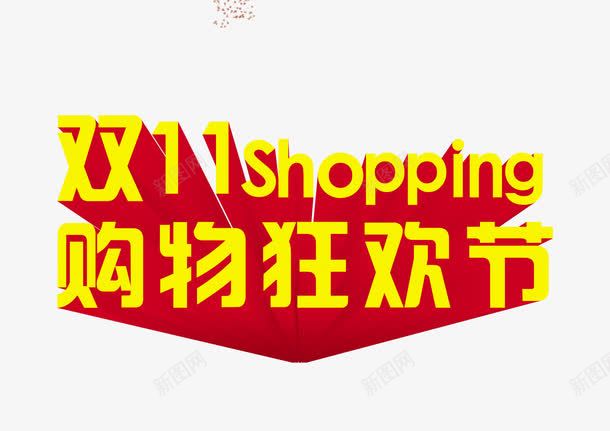 双十一png免抠素材_88icon https://88icon.com 双11Shopping 立体 红色底 英文 购物狂欢节 黄色字