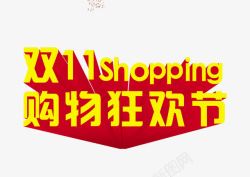 红色的音乐狂欢节字双十一高清图片