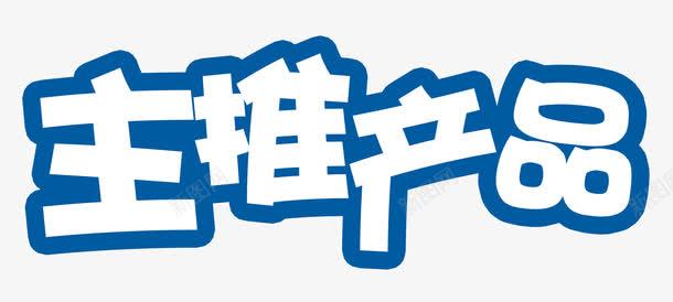 蓝底白色主推产品艺术字png免抠素材_88icon https://88icon.com PSD 主推 主推产品 白色 艺术字 蓝底