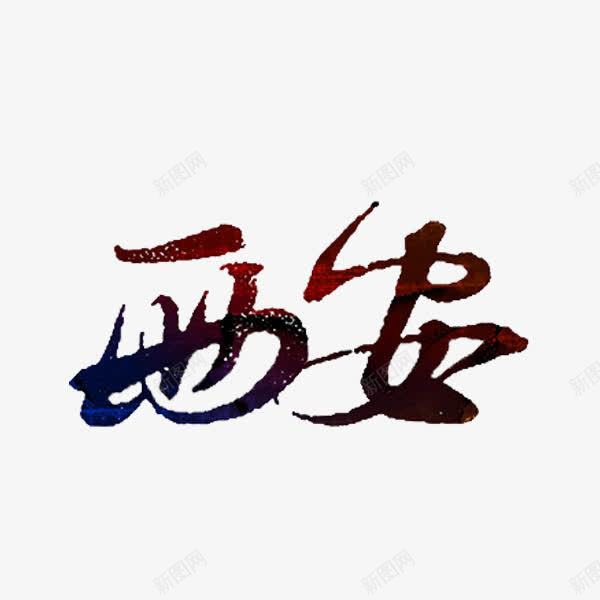 西安艺术字png免抠素材_88icon https://88icon.com 创意 地名 艺术字 西安