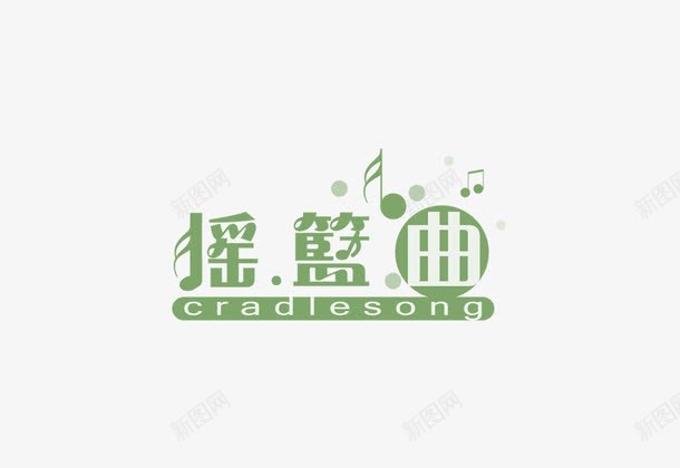 摇篮曲png免抠素材_88icon https://88icon.com 影楼文字 摇篮曲 相册文字 相册文字装饰