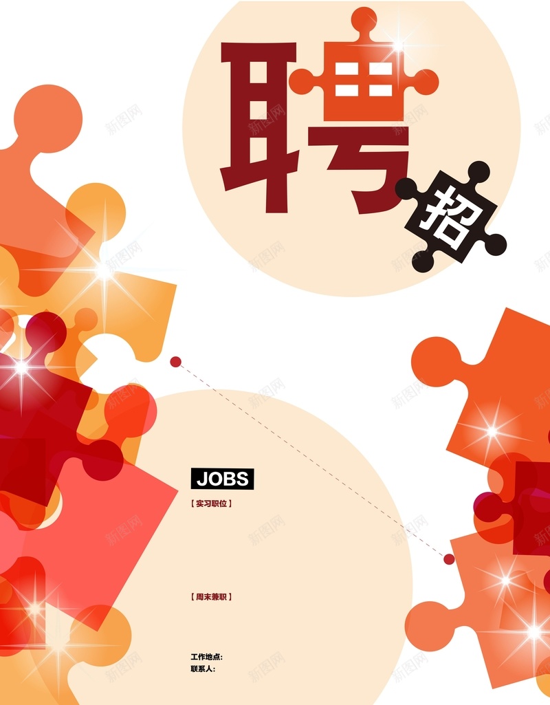 橙色拼图招聘广告cdr设计背景_88icon https://88icon.com 卡通 圆点 手绘 招聘 拼凑星星 拼图 星星 橙色 童趣 闪耀白色