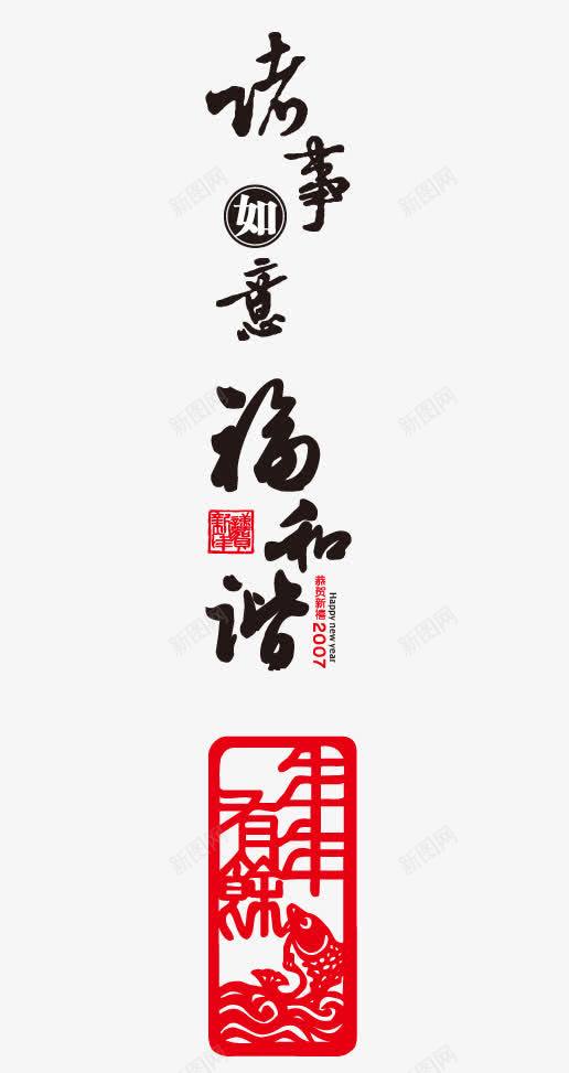 年年有余png免抠素材_88icon https://88icon.com 和谐 新年 新年元素 艺术字 诸事如意