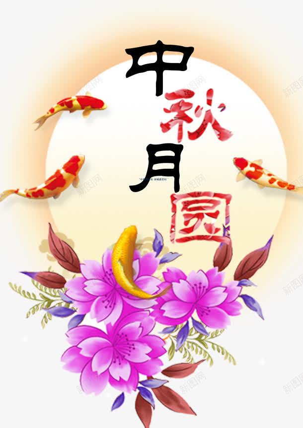 中秋月圆png免抠素材_88icon https://88icon.com 中秋月圆 中秋节 彩绘 水彩花纹 节日促销 鱼 鲜花手绘图