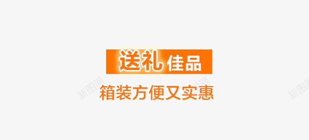 送礼佳品png免抠素材_88icon https://88icon.com 佳品 实惠 送礼