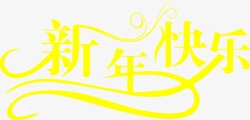 新年快乐黄色花纹字体素材