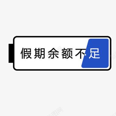 包元素假期余额不足图标元素图标