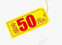 全场50元起黄色促销标签高清图片