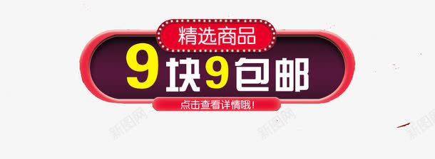 9块9包邮png免抠素材_88icon https://88icon.com 9块9包邮 优惠 包邮 淘宝 购物