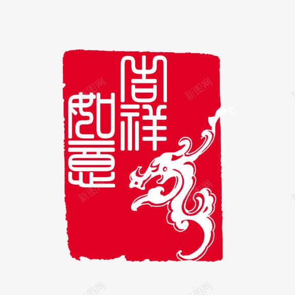 艺术字吉祥如意龙图案png免抠素材_88icon https://88icon.com 中国风 红底白字 艺术字 龙图案