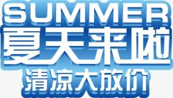 立体夏日促销海报字体素材