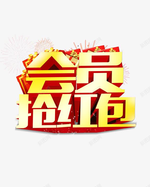 会员抢红包psd免抠素材_88icon https://88icon.com 会员 抢红包 立体字 红包