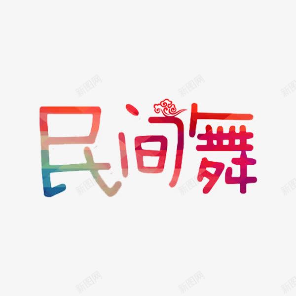 民间舞艺术字png免抠素材_88icon https://88icon.com 中国风 民族风 祥云 红色 艺术字