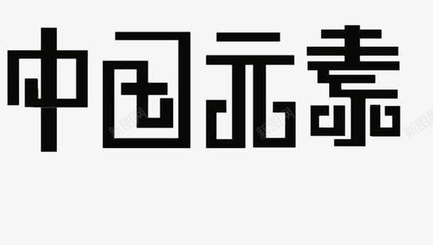 中国元素艺术字体png免抠素材_88icon https://88icon.com 中国元素 中国风 元素 字体下载 艺术字体