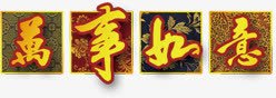 万事如意字体png免抠素材_88icon https://88icon.com 万事如意字体设计 喜庆 春节元素 节日