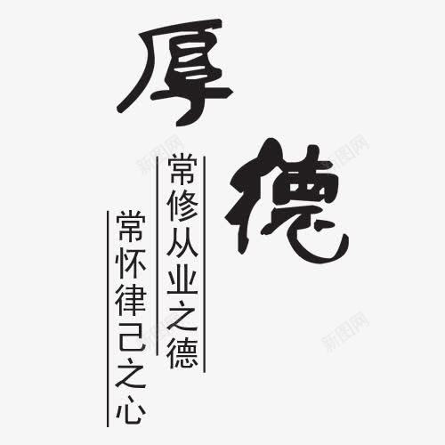 厚德艺术字png免抠素材_88icon https://88icon.com 厚德 厚德艺术字 毛笔字 网页设计 背景 装饰元素