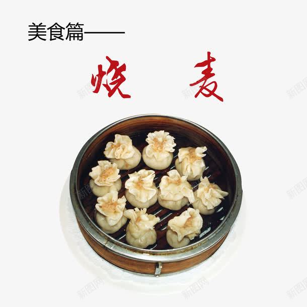 烧麦png免抠素材_88icon https://88icon.com 产品实物 小吃 烧麦 美食 面食