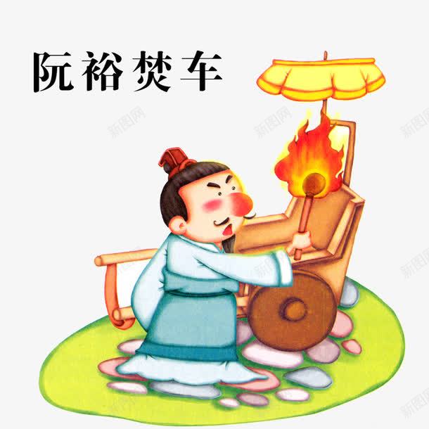 阮裕焚车png免抠素材_88icon https://88icon.com 典故 古人物 成语 故事