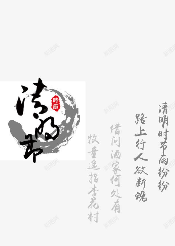 清明节题字png免抠素材_88icon https://88icon.com 水墨 清明节 清明节诗句 题字