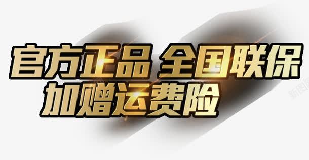 官方正品艺术字免费psd免抠素材_88icon https://88icon.com 免费素材 官方正品 标签 艺术字