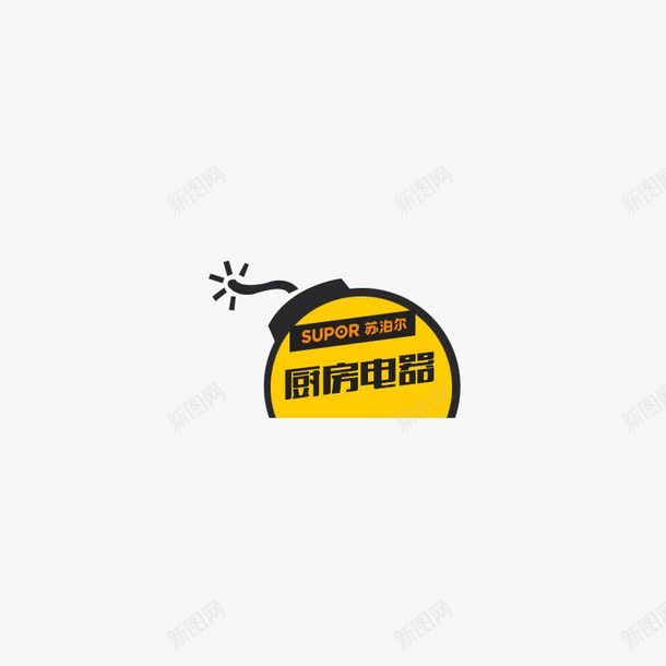 卡通标签png免抠素材_88icon https://88icon.com 促销厨房电器标签 卡通厨房用品标签 厨房用品大促销 厨房电器标签 小炸弹 黄色厨房电器活动促销标签