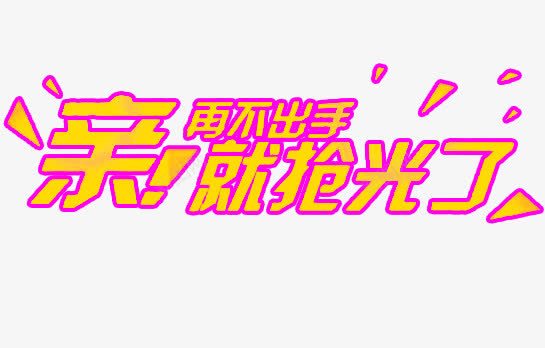 亲再不出手就抢光了文字png免抠素材_88icon https://88icon.com 促销 再不 出手 抢光 文字 艺术字