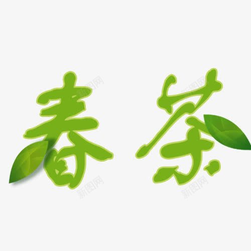 春茶艺术字png免抠素材_88icon https://88icon.com 春茶 春茶艺术字茶具 素材 茶壶