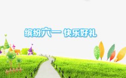 六一儿童节背景素材