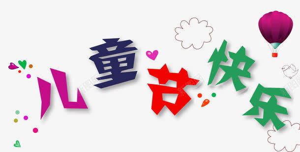 儿童节艺术字图案png免抠素材_88icon https://88icon.com PNG图片 儿童节 六一 字体 字体设计 艺术字