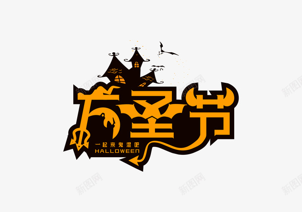 创意扁平万圣节文字矢量图ai免抠素材_88icon https://88icon.com 万圣节 创意 扁平 文字设计 矢量图