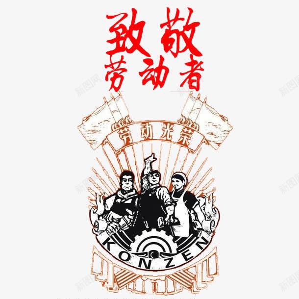 向劳动者致敬png免抠素材_88icon https://88icon.com 人物 可爱 向劳动者致敬 红色