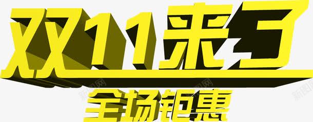 双十一来了黄色立体字体海报png免抠素材_88icon https://88icon.com 一来 双十 字体 海报 立体 黄色