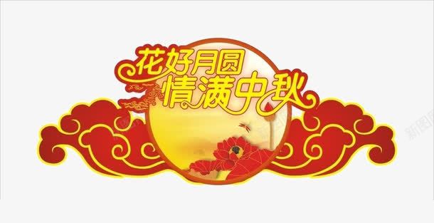 中秋节png免抠素材_88icon https://88icon.com 中秋节 情满中秋 画好月圆