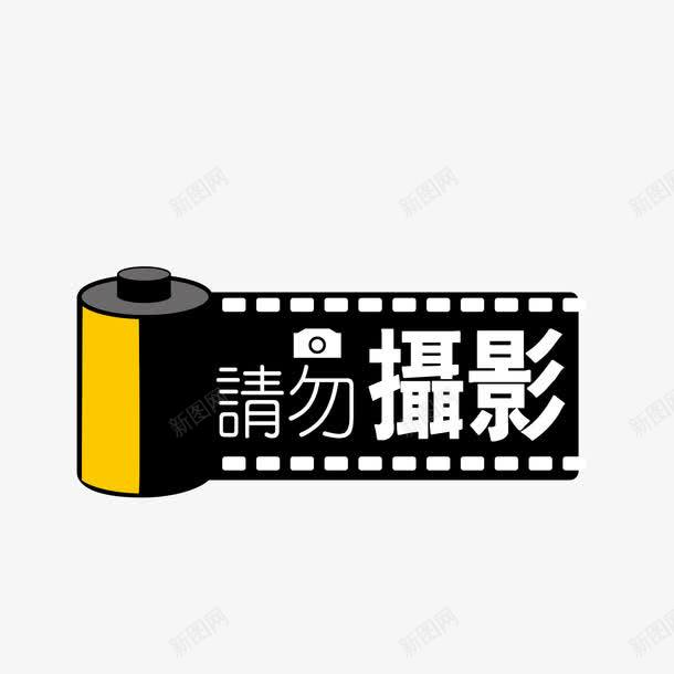 墙贴请勿摄影矢量图eps免抠素材_88icon https://88icon.com 彩色 禁止 请勿摄影 矢量图