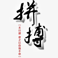 拼搏字体素材